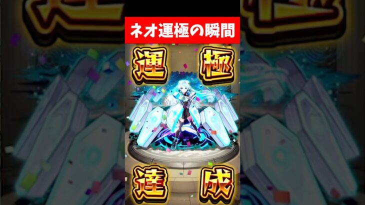 ネオ運極にしてみた！！【モンスト】 #shorts