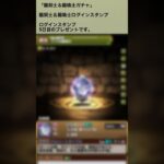 【パズドラ】COOL GIRL！？　龍契士＆龍喚士ガチャ　ログインスタンプ2日目ゲーム実況 #パズドラ実況 #shortsvideo #shorts #shortsを上げてます