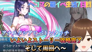 【ＦＧＯ】【インドラの大試練】【ＢＯＸイベント】ストーリーも佳境！インドラの大試練攻略完了、そして周回へ～！！#Fate/Grand Order／＃インドラの大試練／#ゲーム実況／＃ＢＯＸイベント