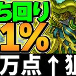 0.1%21万点↑狙い！簡単パズル×8回で王冠確実に取れます！全国eスポーツ選手権2025杯 ランキングダンジョン【パズドラ】