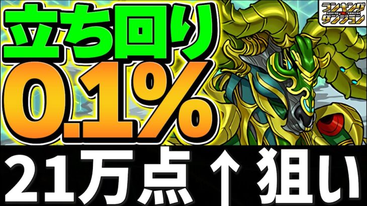 0.1%21万点↑狙い！簡単パズル×8回で王冠確実に取れます！全国eスポーツ選手権2025杯 ランキングダンジョン【パズドラ】