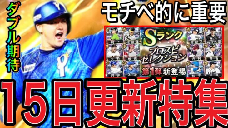 【プロスピA#2204】モチベ的に重要更新！？15日更新特集！！セレクションダブル登場期待！！【プロスピa】