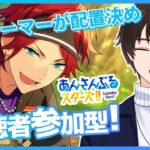 【あんスタ/参加型】パフォーマーが見たい配置を決めるあんライ【あんさんぶるスターズ！！Music】#あんスタ  #視聴者参加型  #vtuber