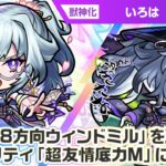 【激・獣神祭新限定キャラ】いろは 使ってみた！新アビリティ「超友情底力M」を所持！貴重な「8方向ウィンドミル」やSSにも注目！黎絶「ビリミスク」で活躍！【新キャラ使ってみた｜モンスト公式】