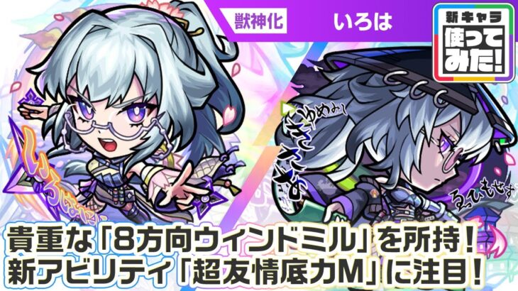 【激・獣神祭新限定キャラ】いろは 使ってみた！新アビリティ「超友情底力M」を所持！貴重な「8方向ウィンドミル」やSSにも注目！黎絶「ビリミスク」で活躍！【新キャラ使ってみた｜モンスト公式】