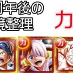 トレクル 11周年後の環境整理 まだまだ破壊的強さ 力属性