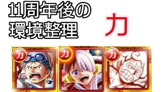 トレクル 11周年後の環境整理 まだまだ破壊的強さ 力属性