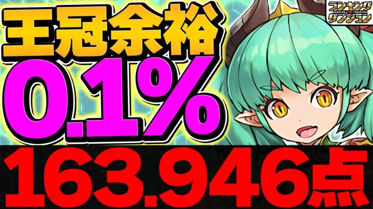 0.1%163946点！平積みパズルだけで王冠ゲット！編成組めれば楽勝です！ミリー杯 ランキングダンジョン【パズドラ】