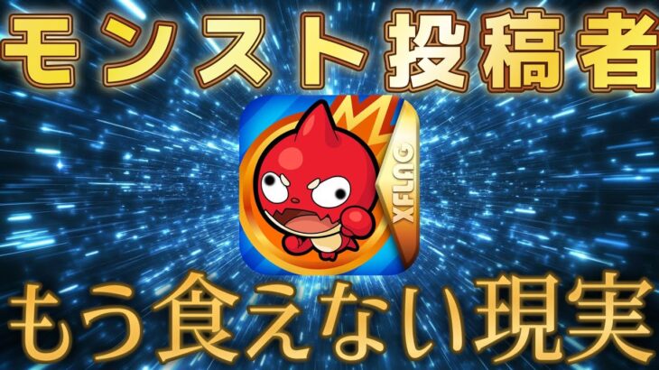 モンストが落ちぶれ配信者の数字も落ちていく現実を特別にお見せします