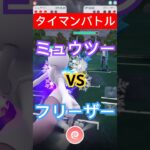 【ポケモンGO】タイマンバトル‼︎ミュウツーVSフリーザー‼︎#pokemon #mewtwo #shorts