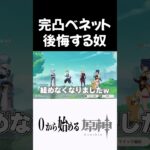 【原神】いまさら完凸ベネットを後悔する奴ｗ #原神 #genshinimpact  #shorts