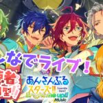 【 #あんスタ 】みんなの推しを見せてほしい【 #あんさんぶるスターズMusic / #ウチの配信 / #内乃ぬい / #個人Vtuber 】