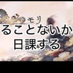 【メメントモリ】やることないのに動画を投稿？！ 俺のしょうもない日課を教えます【メメモリ】