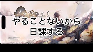 【メメントモリ】やることないのに動画を投稿？！ 俺のしょうもない日課を教えます【メメモリ】