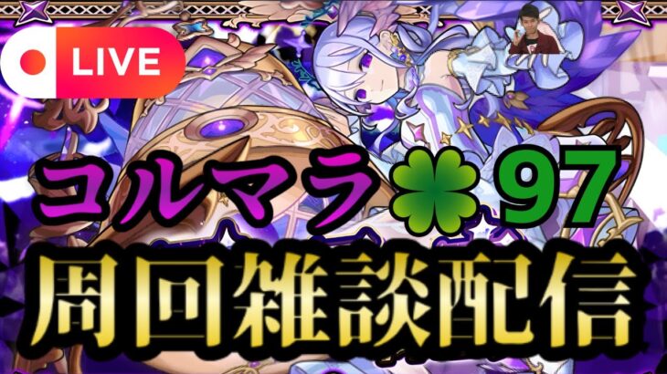 【モンストLIVE🔴】コルマラ周回雑談配信 🍀97 2025/7/5【みやびもち】