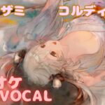 【カラオケ上級者】コルディ（浴衣） – ユリアザミ｜（完全オフボ）#メメントモリ  #mementomori #カラオケ #karaoke