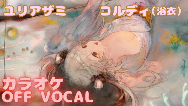 【カラオケ上級者】コルディ（浴衣） – ユリアザミ｜（完全オフボ）#メメントモリ  #mementomori #カラオケ #karaoke
