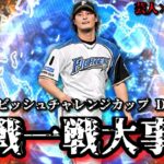 【芸人×プロスピA】今日から熾烈なマッチングか⁉何とか喰らい付け‼ダルビッシュチャレンジカップ DAY.4【生放送】