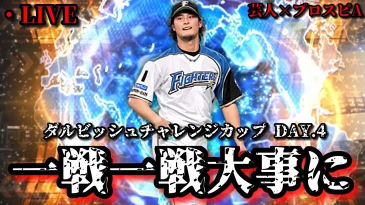 【芸人×プロスピA】今日から熾烈なマッチングか⁉何とか喰らい付け‼ダルビッシュチャレンジカップ DAY.4【生放送】