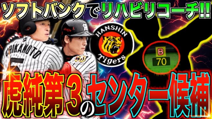 近本・新庄以外にも攻守のバランスが良いセンターがTS対象に!? 現在はソフトバンクのリハビリコーチ!! 虎純正第3のセンター候補”中谷将大”使ってみた！【プロスピA】【阪神純正】#1370