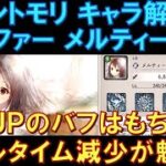 【メメモリ】初心者向け！キャラ解説！バッファーのメルティーユについて解説！火力UPのバフはもちろんのこと、クールタイム減少が魅力のキャラ！