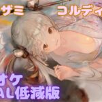 【カラオケ】コルディ（浴衣） – ユリアザミ｜#メメントモリ  ｜（ガイドVo付）【Karaoke】｜Guide Vocal｜#mementomori #カラオケ