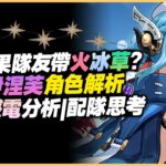 原神解說｜不限制元素？那我可要隨便玩啦！火、冰、草角色入隊也能觸發月感電？伊涅芙配隊元素分析！｜5.7 原神深淵｜5.7 深境螺旋｜5.8 原神前瞻