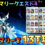【FGO】オルガマリークエスト4を13T攻略【Fate/Grand order】