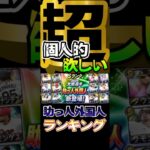 #プロスピa #プロ野球スピリッツa #konami #プロ野球 #npb #覚醒 #超 #個人的 #欲しい #ランキング #game #ゲーム #ゲーム配信 #配信 #配信者 #shorts