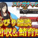 【FGO】1.5部への準備開始！フリクエ消化と鯖育成をのんびり雑談しながら配信！FGOの質問大歓迎！【雑談】【ネタバレ注意！】