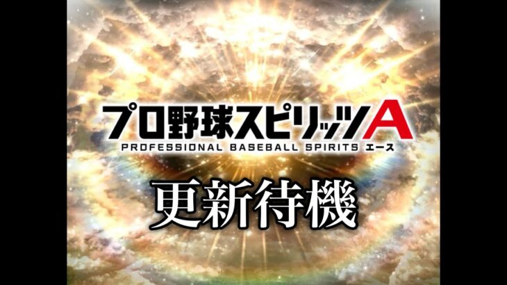 プロスピa  TS4弾 30連引いてから累計回収　ヒーローズGEKIATSU