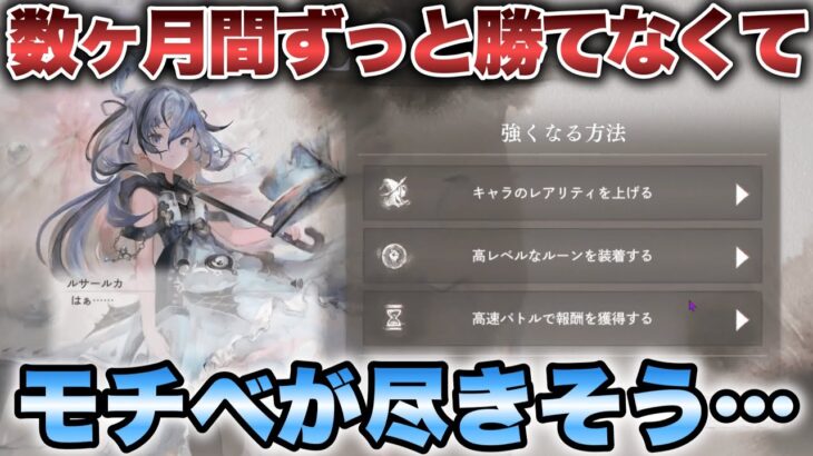 【メメントモリ】ガチャも当たらないしずっと同じところで勝てなくて止まっているのでモチベが尽きそうでござる