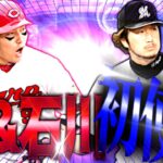 【TS第4弾】ガチャと累計で引いたTS丸&石川初使用配信　 #プロスピA #プロ野球スピリッツA #リアタイ #リアルタイム対戦 #キッサキ #キッサキチャンネル