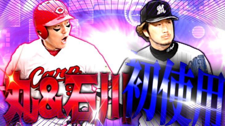 【TS第4弾】ガチャと累計で引いたTS丸&石川初使用配信　 #プロスピA #プロ野球スピリッツA #リアタイ #リアルタイム対戦 #キッサキ #キッサキチャンネル