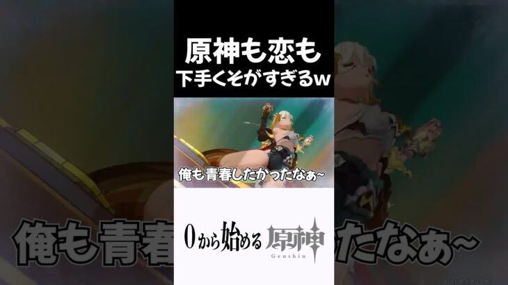 【原神】恋愛経験少ないのにめっちゃ恋愛相談来る配信者ｗ #原神 #genshinimpact  #shorts