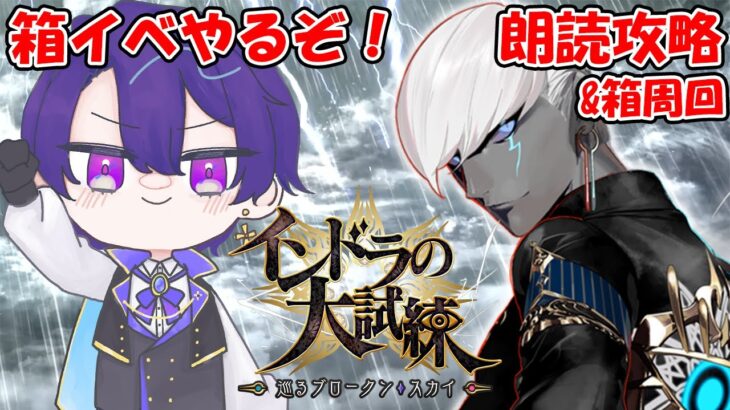 【FGO】さすがインドラ様！箱イベだあああ！朗読攻略&箱周回！！【魔法人形レイジ/Vtuber】