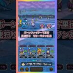 新構成で乱入モリーサタン一撃｜高速ボンファイ千里行狩り #ドラクエウォーク #ボーンファイター千里行 #乱入