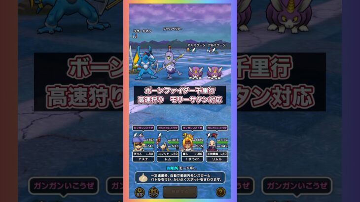 新構成で乱入モリーサタン一撃｜高速ボンファイ千里行狩り #ドラクエウォーク #ボーンファイター千里行 #乱入