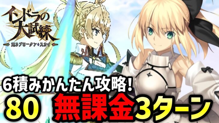 【FGO】箱イベ80を無課金3ターン攻略！晴天の守り手の周回編成紹介｜インドラの大試練 ～巡るブロークン･スカイ～【Fate/Grand Order】