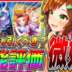 【ウマ娘】新シナリオ第2弾ガチャ本当に引くべきか性能評価!!無人島アイネスフウジン&スタミナSSRメジロライアン徹底解説【新シナリオ ウマ娘プリティダービー タッカーブライン タマモクロス】