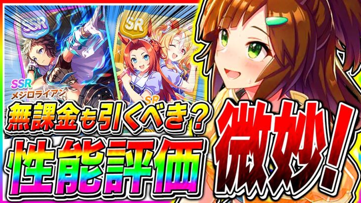 【ウマ娘】新シナリオ第2弾ガチャ本当に引くべきか性能評価!!無人島アイネスフウジン&スタミナSSRメジロライアン徹底解説【新シナリオ ウマ娘プリティダービー タッカーブライン タマモクロス】