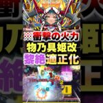 【モンスト】物乃具姫獣神化改を黎絶ペグイルで使ったら衝撃の火力が出たww #shorts