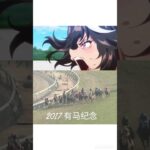 #ウマ娘 #ウマ娘プリティーダービー 2017 有马纪念