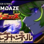 【🔴LIVE】一緒に楽しむぞ!!! dreamdazeⅢモンストニュース同時視聴枠7/13【モンニュ/ちょこ】
