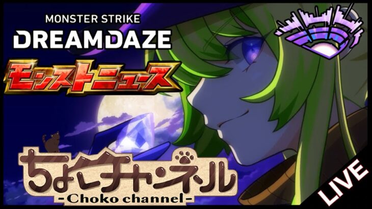 【🔴LIVE】一緒に楽しむぞ!!! dreamdazeⅢモンストニュース同時視聴枠7/13【モンニュ/ちょこ】