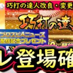 【プロスピA】セレクション登場確定！巧打の達人改良！Ｓランクは先発が追加【プロ野球スピリッツA】