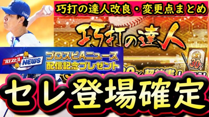 【プロスピA】セレクション登場確定！巧打の達人改良！Ｓランクは先発が追加【プロ野球スピリッツA】