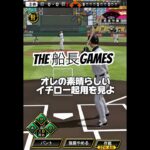 これがイチローの使い方じゃ！！ #プロ野球スピリッツa #プロスピa #プロスピ #船長 #イチロー