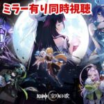 【 原神 】空月の歌PV –「月夜の叙事詩」同時視聴！＋ちょこっとだけのんびり旅行記【 声当て実況 / #浅瀬みやこ / #genshinimpact 】