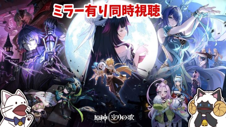 【 原神 】空月の歌PV –「月夜の叙事詩」同時視聴！＋ちょこっとだけのんびり旅行記【 声当て実況 / #浅瀬みやこ / #genshinimpact 】